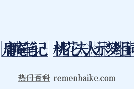 庸庵笔记·桃花夫人示梦组词是什么意思的图片